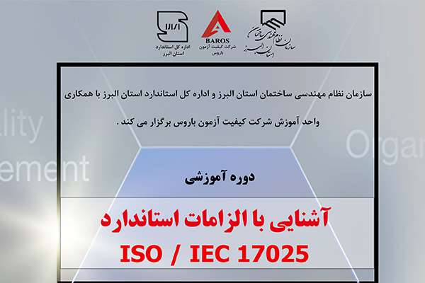 دوره آموزشی آشنایی با الزامات استاندارد ISO/ IEC 17025