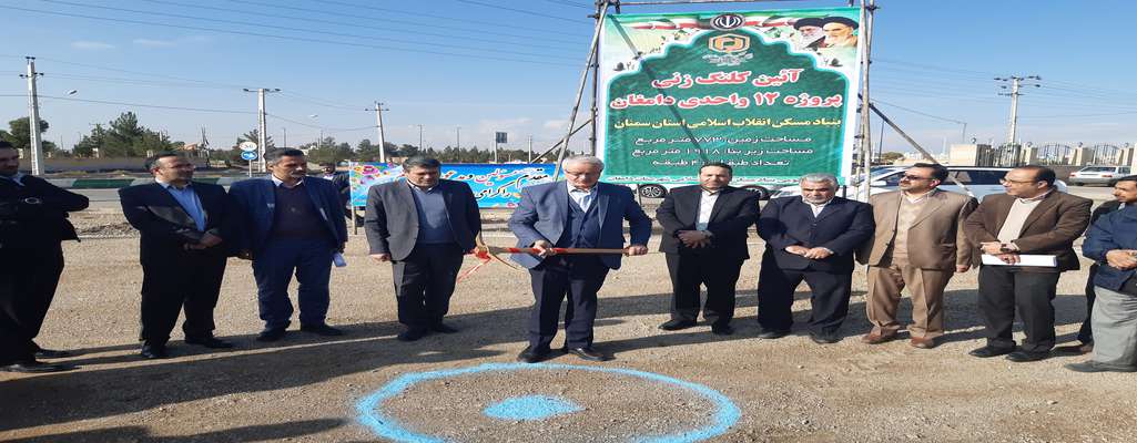 آغاز ساخت 12 واحد مسکونی جهت اقشار کم درآمد در شهرستان دامغان