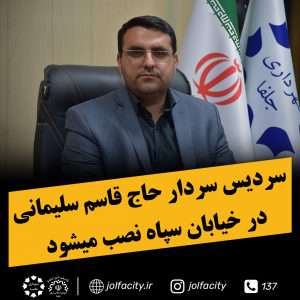 نصب سردیس سردار حاج قاسم سلیمانی در خیابان سپاه