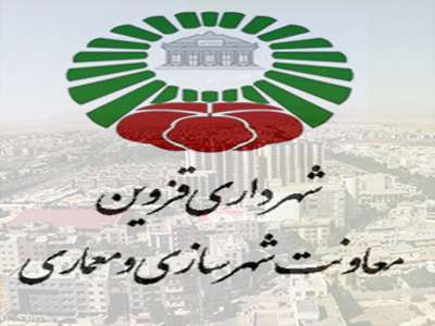 برگزاری دوره‌های آموزشی در راستای بروزکردن اطلاعات فني كارشناسان شهرسازي شهرداری قزوین است