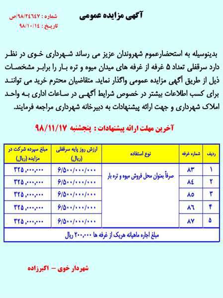 انتشار آگهی مزایده 5 غرفه از میدان میوه و تره بار شهرداری خوی