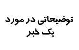 توضیح شرکت آب و فاضلاب روستایی سیستان و بلوچستان در خصوص افتتاح طرح‌های آبرسانی روستایی با حضور رئیس مجلس