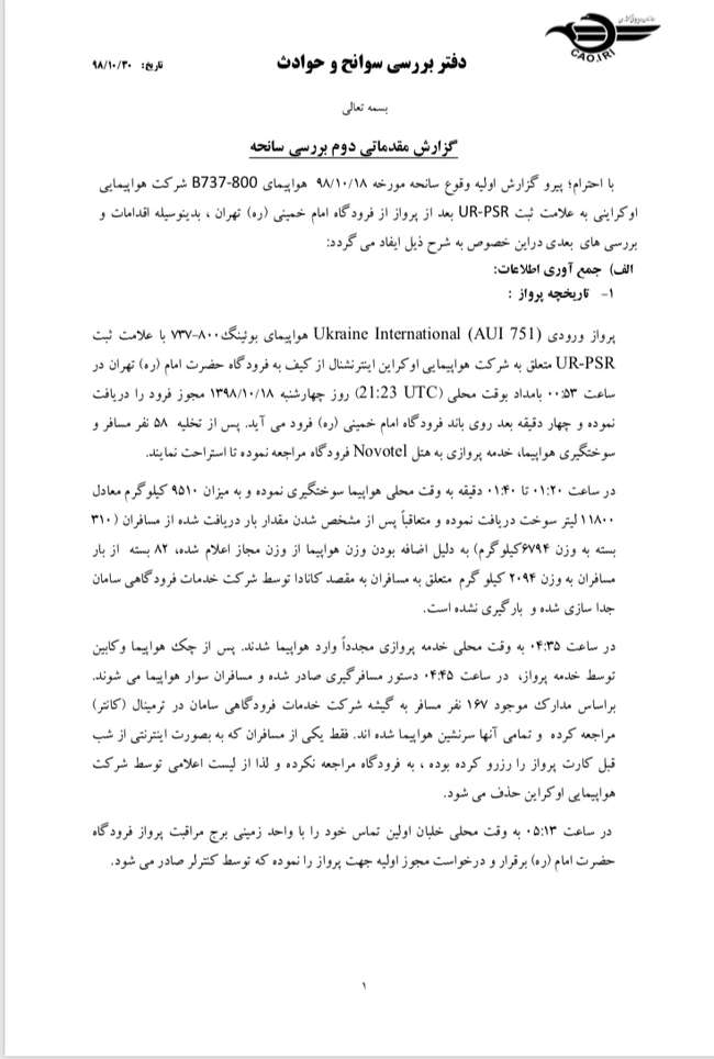 دومین گزارش مقدماتی بررسی سانحه بویینگ ۷۳۷ اوکراین منتشر شد