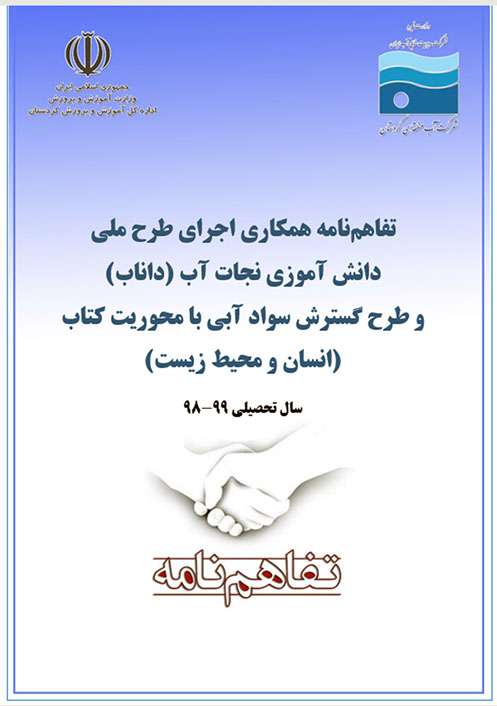 تفاهم نامه همکاری اجرای طرح ملی سواد آبی با آموزش و پرورش...