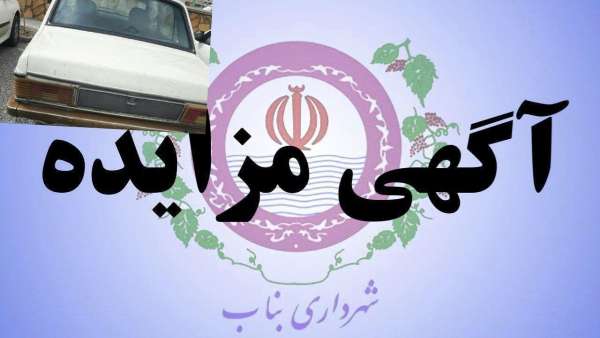 آگهی مزایده مرحله دوم نوبت اول فروش خودروهای مستهلک شهرداری بناب