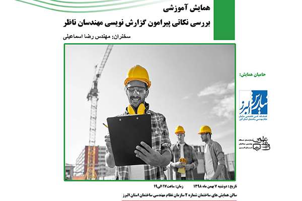 همایش آموزشی بررسی نکاتی پیرامون گزارش نویسی مهندسان ناظر