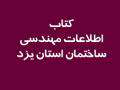 برای اولین بار در استان یزد کتاب "اطلاعات مهندسی ساختمان استان یزد" به زودی چاپ و منتشر می‌شود.