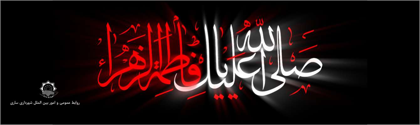 پیام تسلیت رییس شورای اسلامی شهر ساری و شهردار مرکز استان به مناسبت شهادت حضرت زهرا(س)