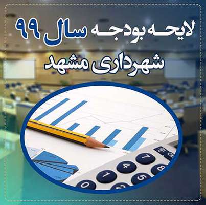 لایحه آلبوم بودجه سال 99 شهرداری روی سایت شورای  ...