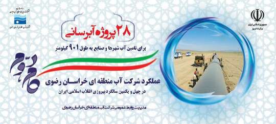 خراسان رضوی روی ریل توسعه یافتگی منابع آبی/ اجرای 28 پروژه...