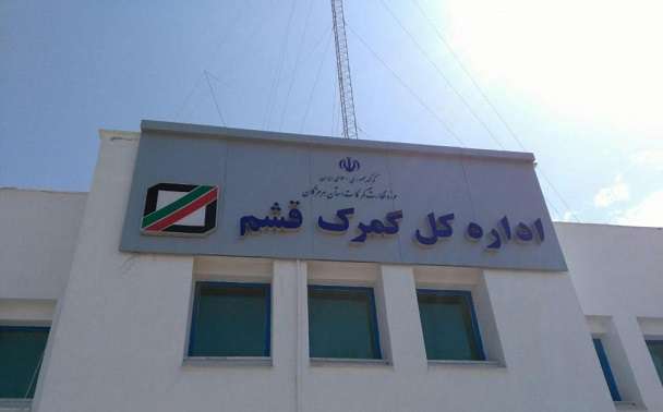 واردات بیش از ۹۱ هزار و ۴۹۶ تن  کالا از گمرک قشم / در آمد ۵۹ میلیارد تومانی گمرک قشم