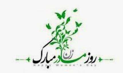 ترويج مسئوليت اجتماعي نسبت به  محيط زيست رسالتي مادرانه است