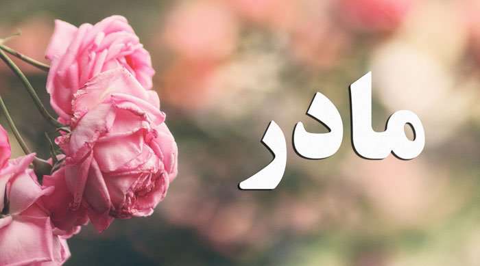 مادر،اسطوره ای مقدس است در زندگی انسان.