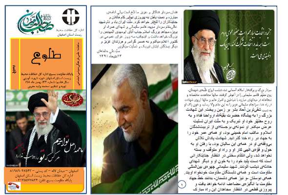 انتشار شماره 32 از ماهنامه طلوع پايگاه مقاومت بسيج اداره كل حفاظت محيط زيست استان اصفهان