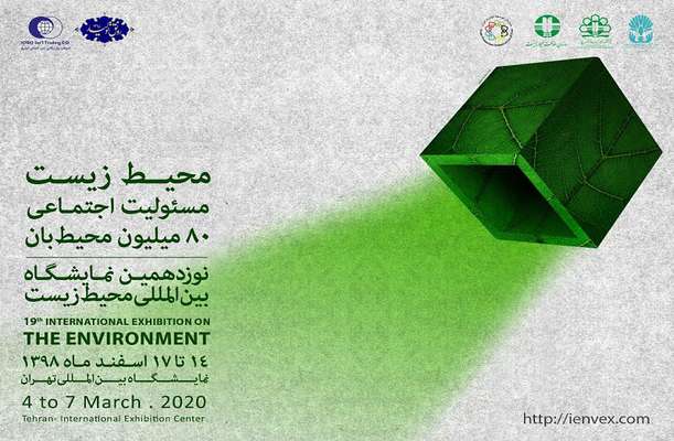 آغاز ثبت‌نام شرکت در دوره‌های تخصصی نمایشگاه بین‌المللی محیط زیست