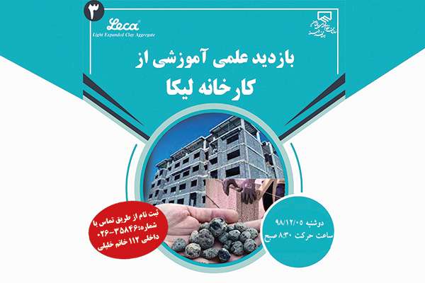 بازدید علمی آموزشی از کارخانه لیکا