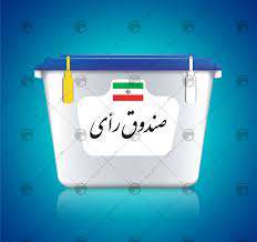 صندوق‌های رای در فرودگاه‌های مهرآباد و امام خمینی(ره) مستقر شد