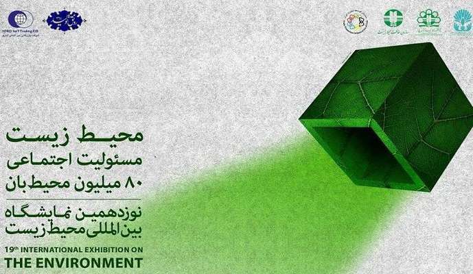 برگزاري نمايشگاه بين‌المللي محيط زيست به تعويق افتاد