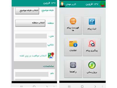 تولید اپلیکیشن همراه 137 جهت ثبت درخواست های شهروندان