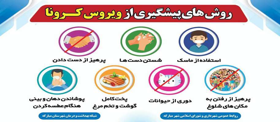 روشهای پیشگیری از ویروس کرونا