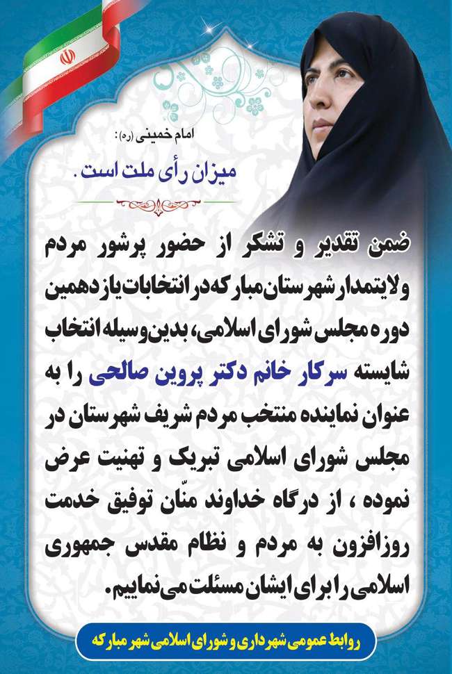 پیام تبریک مدیریت شهری مبارکه به سرکار خانم دکتر پروین صالحی منتخب مردم شریف شهرستان مبارکه در مجلس شورای اسلامی