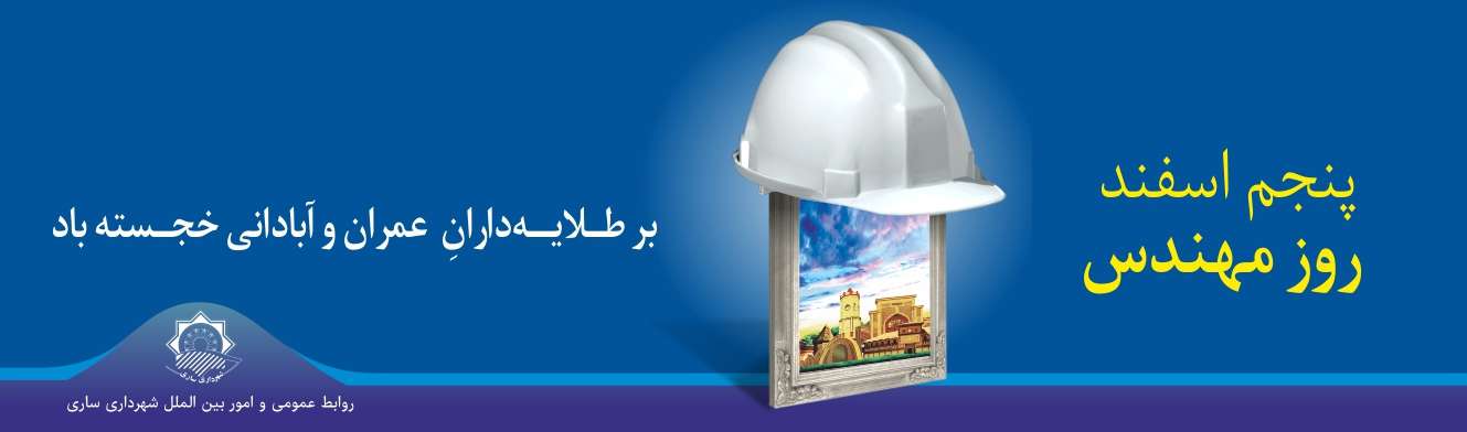 پیام شهردار ساری بمناسبت پنجم اسفند روز مهندس