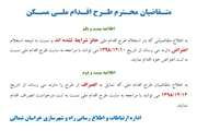 اطلاعیه بیست و یک و بیست و دوم متقاضيان محترم طرح اقدام ملي مسكن