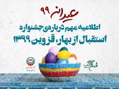 تعلیق جشنواره استقبال از بهار