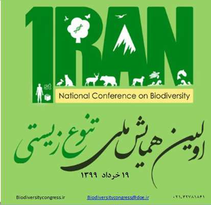 حمایت معنوی مراجع بین المللی از همایش ملی تنوع زیستی