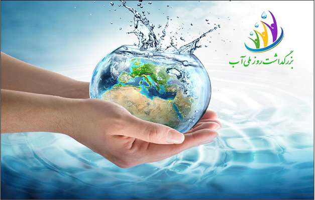 صیانت و حفاظت از منابع آب، یک وظیفه ملی و انسانی است