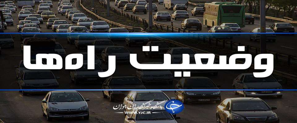 وضعیت مواصلاتی راه‌ها در ۱۴ اسفند/ ۴.۶ درصد افزایش تردد در محور‌های برون‌شهری کشور
