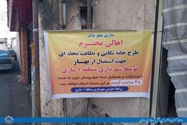 طرح نظافت محله ای جهت استقبال از بهار در حال اجراست