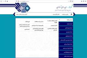 خدمات غير حضوري به ارباب رجوع با تامين زيرساخت هاي لازم در راه وشهرسازي استان اصفهان