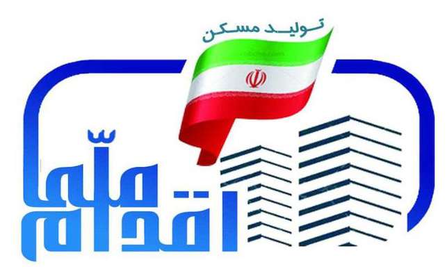 فردا ثبت نام مرحله دوم طرح مسکن ملی آغاز می شود