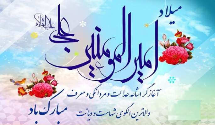 پیام تبریک مدیریت شهری مبارکه به مناسبت میلاد حضرت علی (ع) و روز پدر
