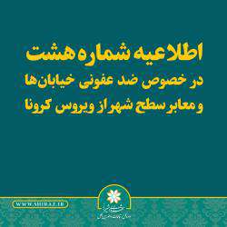 عملیات گندزدایی مقابل بیمارستان ها، معابر، المان ها و مبلمان های شهری