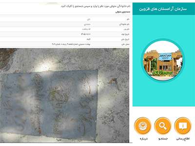 زیارت مجازی اهل قبور با اپلیکیشن همراه جستجوی متوفی سازمان فناوری اطلاعات و ارتباطات شهرداری قزوین