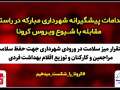 ببینید / اقدامات پیشگیرانه شهرداری مبارکه در راستای مقابله با شیوع ویروس کرونا/استقرار میز سلامت