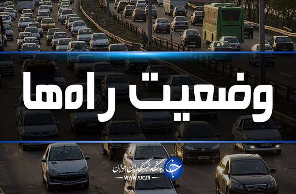وضعیت ترافیک محور‌های مواصلاتی در ۲۱ اسفند