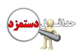 ادامه نشست شورای عالی کار برای تعیین حداقل دستمزد کارگران در سال ۹۹