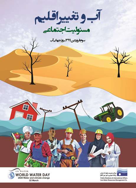 22 مارس ( سوم فروردین ) روز جهانی آب ( آب، تغییر اقلیم ،مسئولیت...