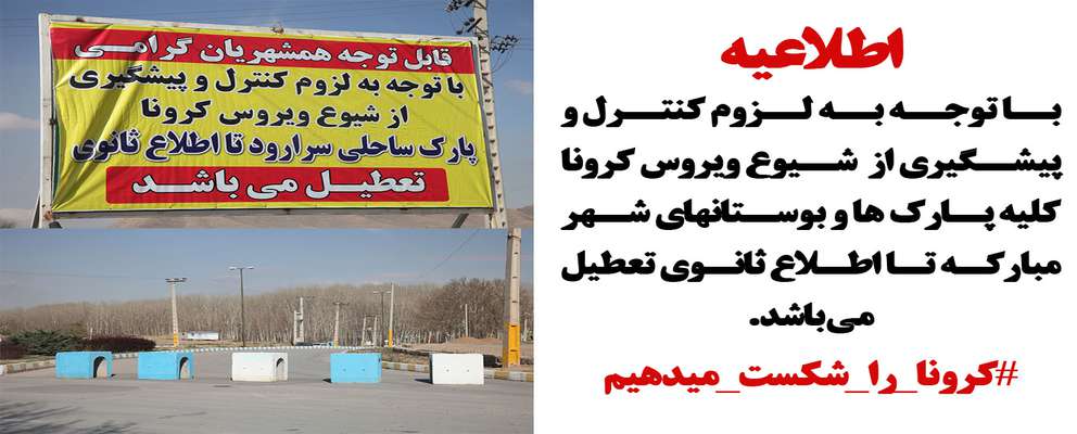 اطلاعیه / تعطیلی پارک ها و بوستان های شهر مبارکه