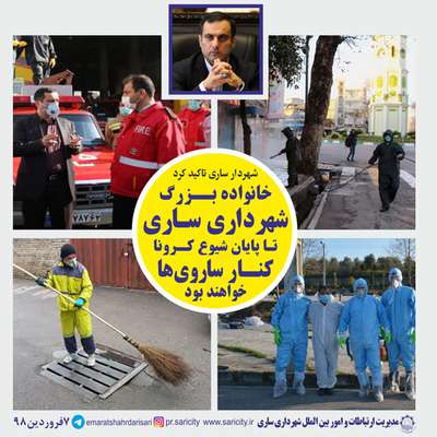 خانواده بزرگ شهرداری ساری تا پایان اپیدمی کرونا کنار ساروی ها خواهد بود