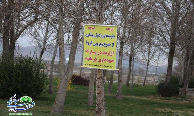 شهروندان از تجمع و حضور در پارک‌ها و بوستان‌ها خودداری کنند