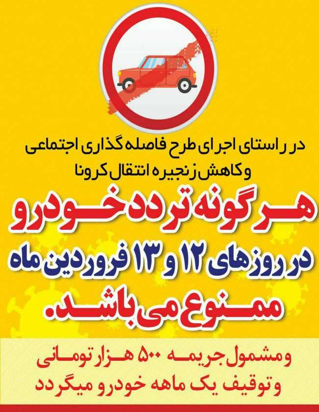 ممنوعیت هر گونه تردد خودرو در روزهای دوازدهم و سیزدهم فروردین ماه در سطح شهرمباركه