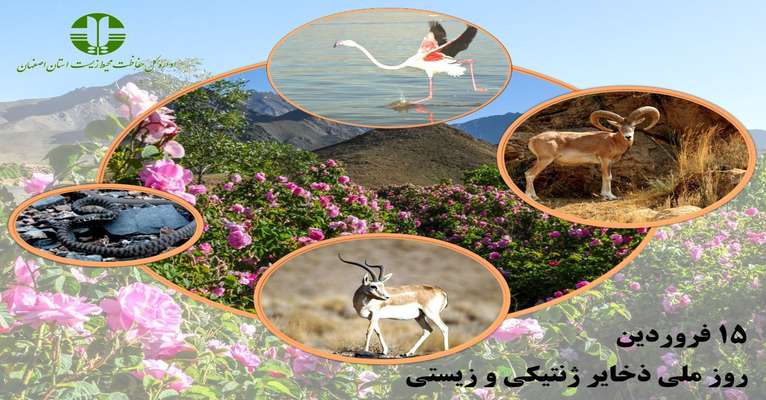 15 فروردين ماه روز ملي ذخاير ژنتيكي و زيستي