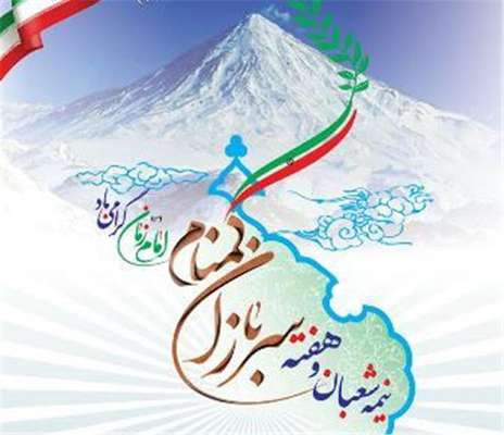 پیام تبریک شهردار،رئیس و اعضای شورای اسلامی شهر مبارکه به مناسبت سالروز میلاد حضرت مهدی (عج) و هفته بزرگداشت سربازان…