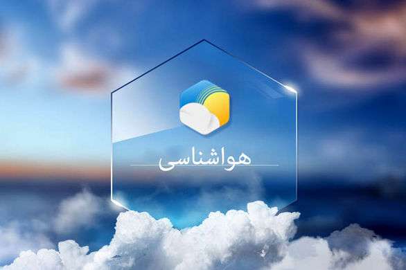 تشدید بارش باران در ۹ استان کشور/ دمای پایتخت کاهش می‌یابد