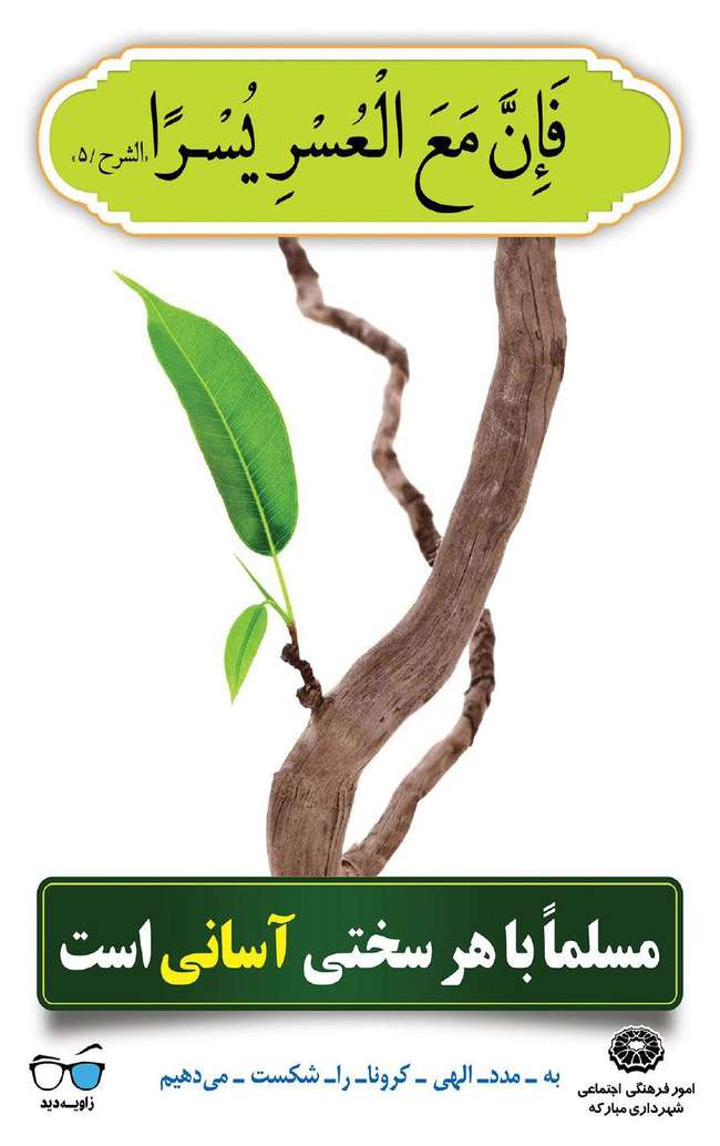 گزارش تصویری /اکران بیست و چهارمین دوره از تبلیغات فرهنگ شهروندی با موضوع مبارزه با شیوع ویروس کرونا و امید بخشی