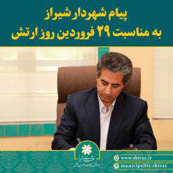 شهردار شیراز روز ارتش جمهوری اسلامی ایران را تبریک گفت